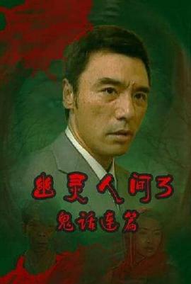 鬼話連篇（粵語）