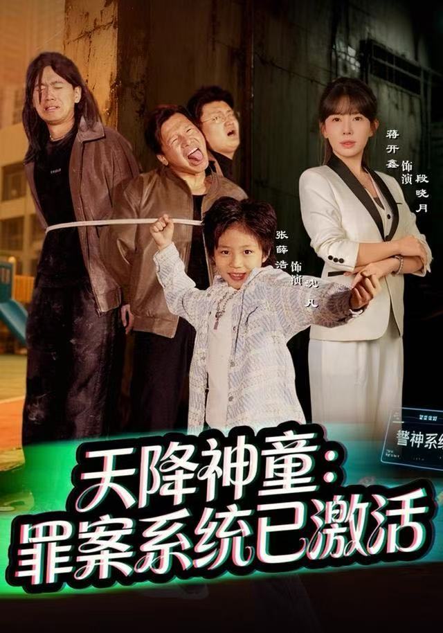 天降神童：罪案系統(tǒng)已激活