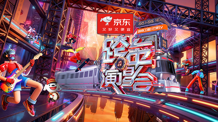 2025-2026湖南衛(wèi)視芒果TV跨年演唱會“熾熱出發(fā)”紅毯