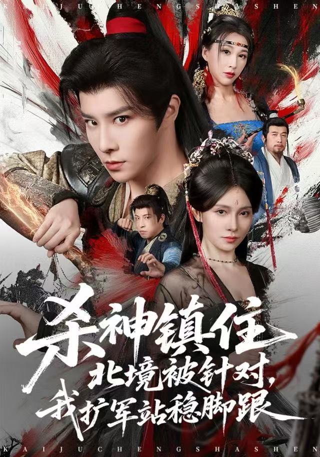 殺神鎮(zhèn)住北境被針對(duì)，我擴(kuò)軍站穩(wěn)腳跟