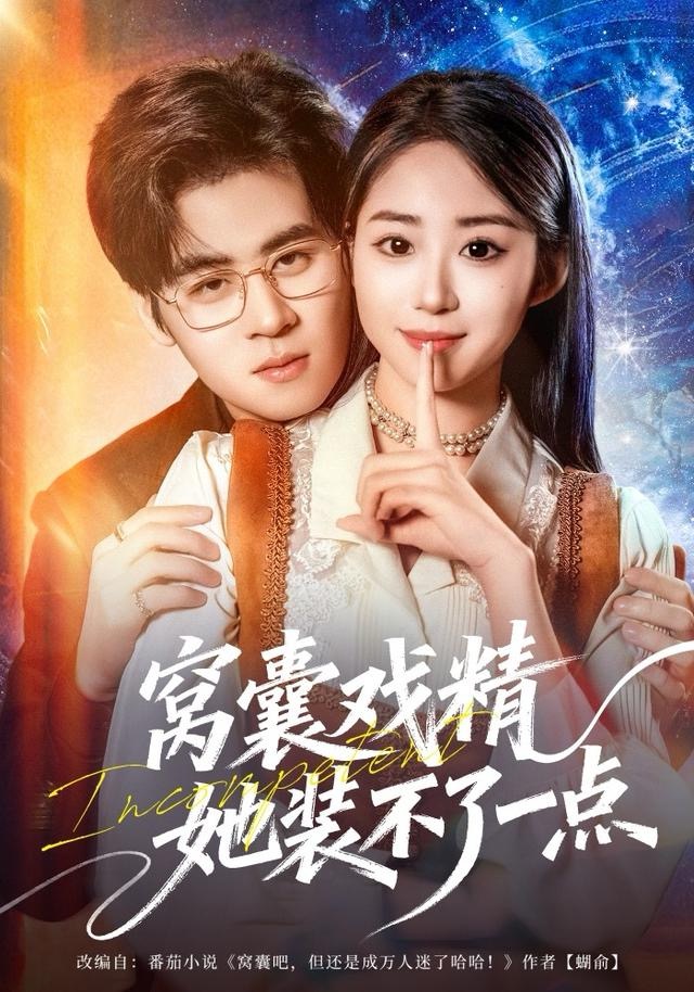 窩囊戲精她裝不了一點(diǎn)