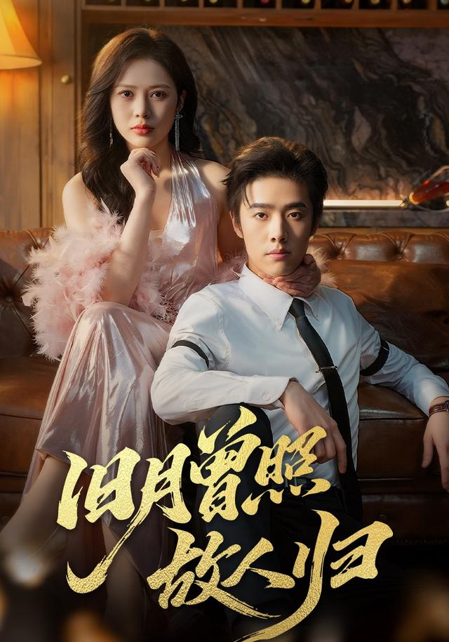 舊月曾照故人歸