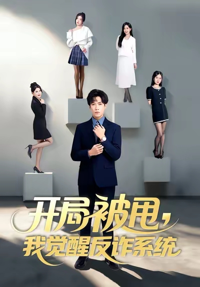 開局被甩我覺醒反詐系統(tǒng)