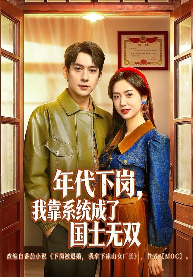 年代下崗，我靠系統(tǒng)成了國士無雙