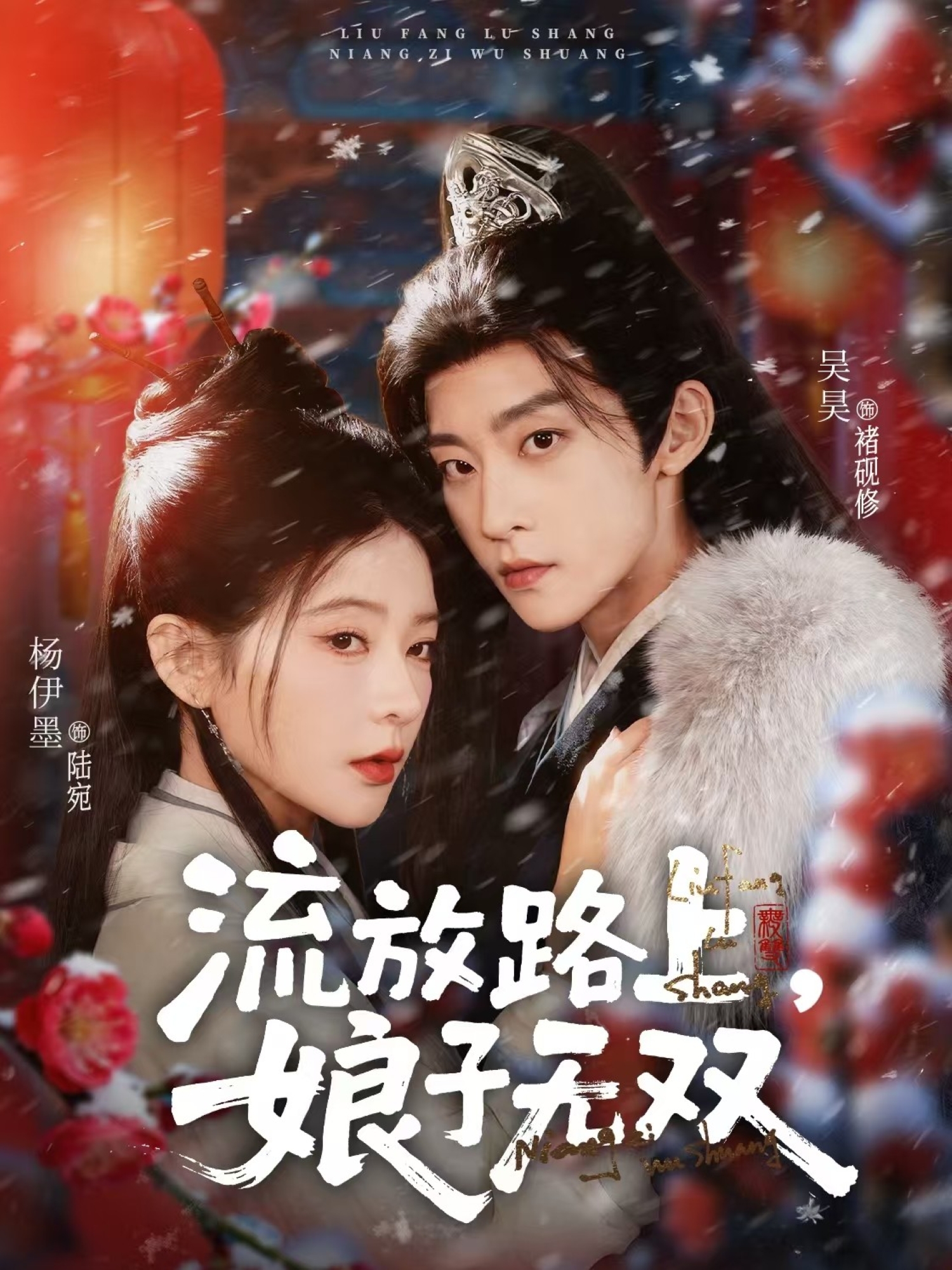 流放路上，娘子無雙