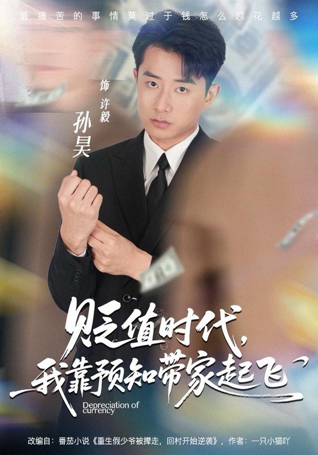 貶值時(shí)代，我靠預(yù)知帶家起飛