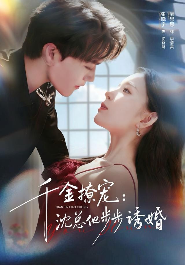 千金撩寵：沈總他步步誘婚