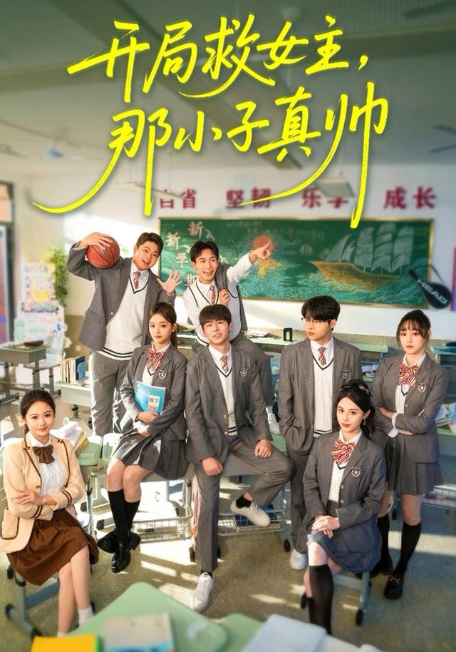 開局救女主，那小子真帥