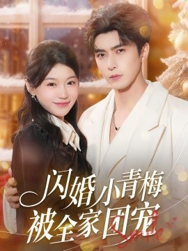 閃婚小青梅被全家團寵