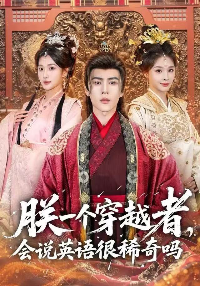 朕一個穿越者，會說英語很稀奇嗎