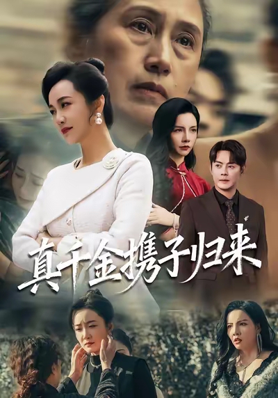 真千金攜子歸來