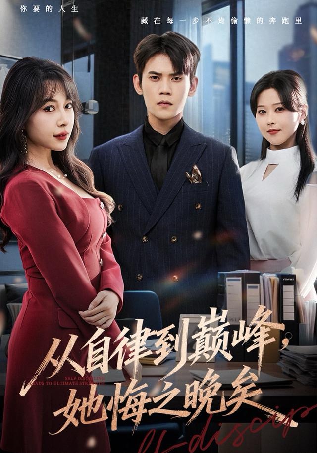 從自律到巔峰，她悔之晚矣