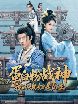 蛋白粉戰(zhàn)神，我的媳婦是公主