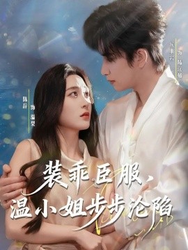 裝乖臣服，溫小姐步步淪陷