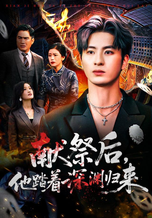 獻(xiàn)祭后他踏著深淵歸來