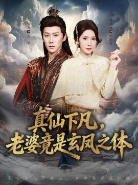 真仙下凡，老婆竟是玄鳳之體