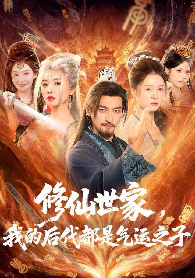 修仙世家，我的后代都是氣運之子