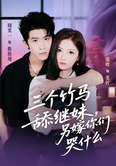 三個(gè)竹馬舔繼妹，另嫁你們哭什么