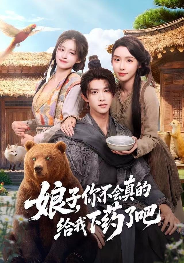 娘子，你不會真的給我下藥了吧