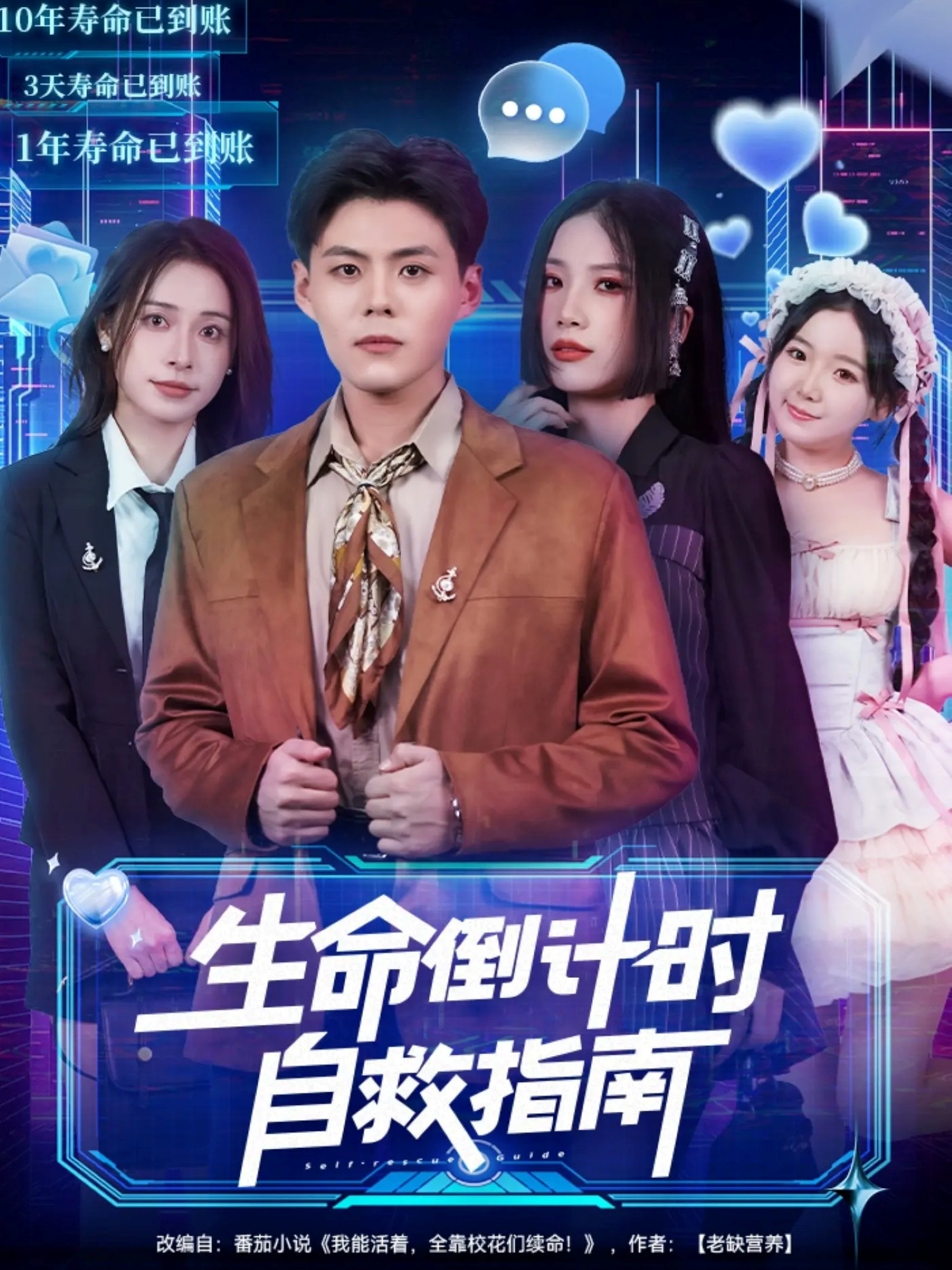 生命倒計時自救指南