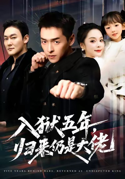 入獄五年，歸來仍是大佬