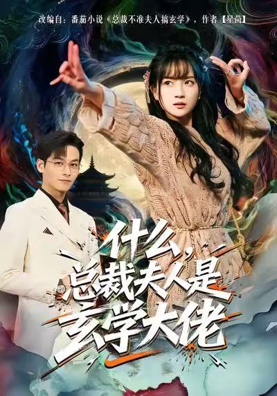 什么，總裁夫人是玄學(xué)大佬