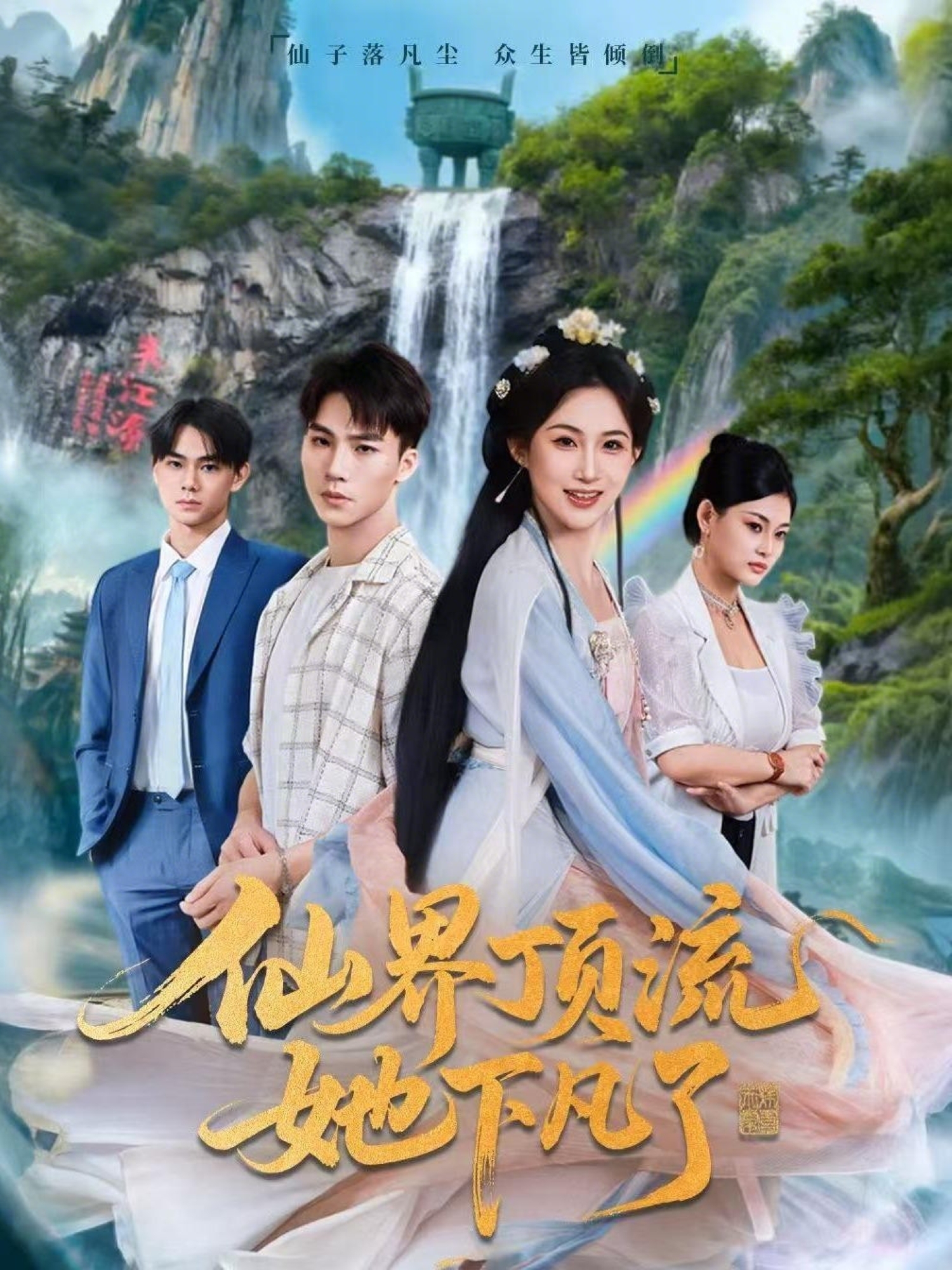 仙界頂流她下凡了