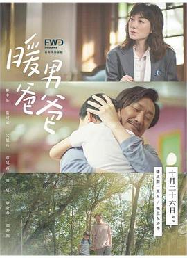 暖男爸爸國(guó)語(yǔ)