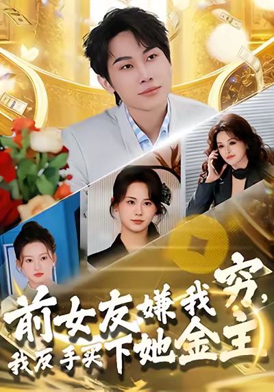 前女友嫌我窮，我反手買下她金主