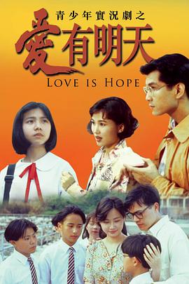 愛(ài)有明天粵語(yǔ)