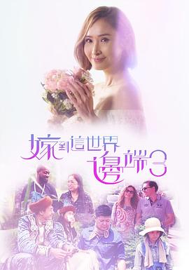 嫁到這世界邊端3粵語