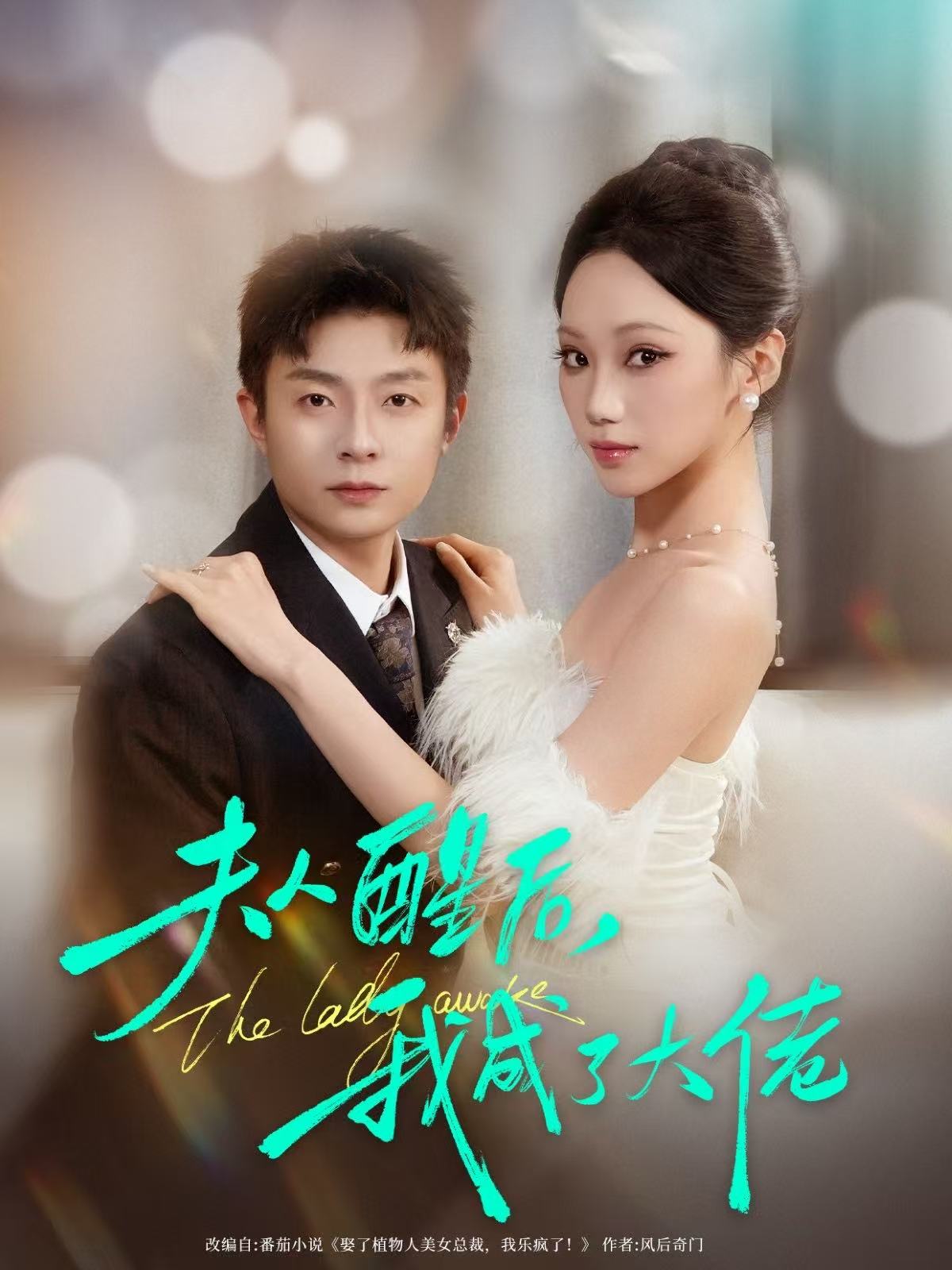 夫人醒后，我成了大佬