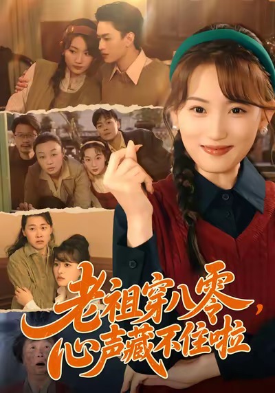 老祖穿八零，心聲藏不住啦