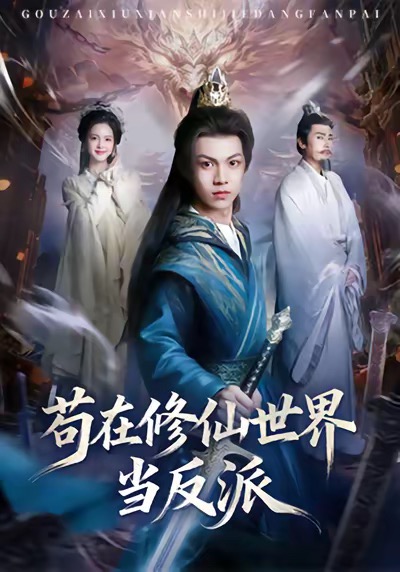 茍?jiān)谛尴墒澜绠?dāng)反派