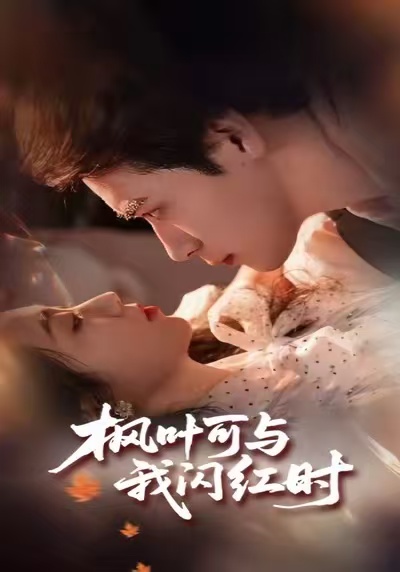 楓葉可與我閃紅時