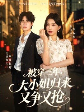 被穿三年，大小姐歸來又爭又搶