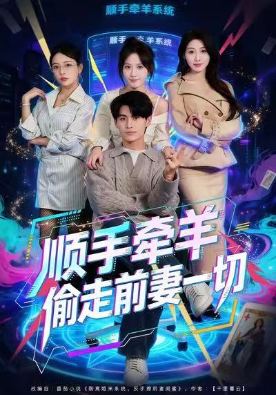 順手牽羊偷走前妻一切