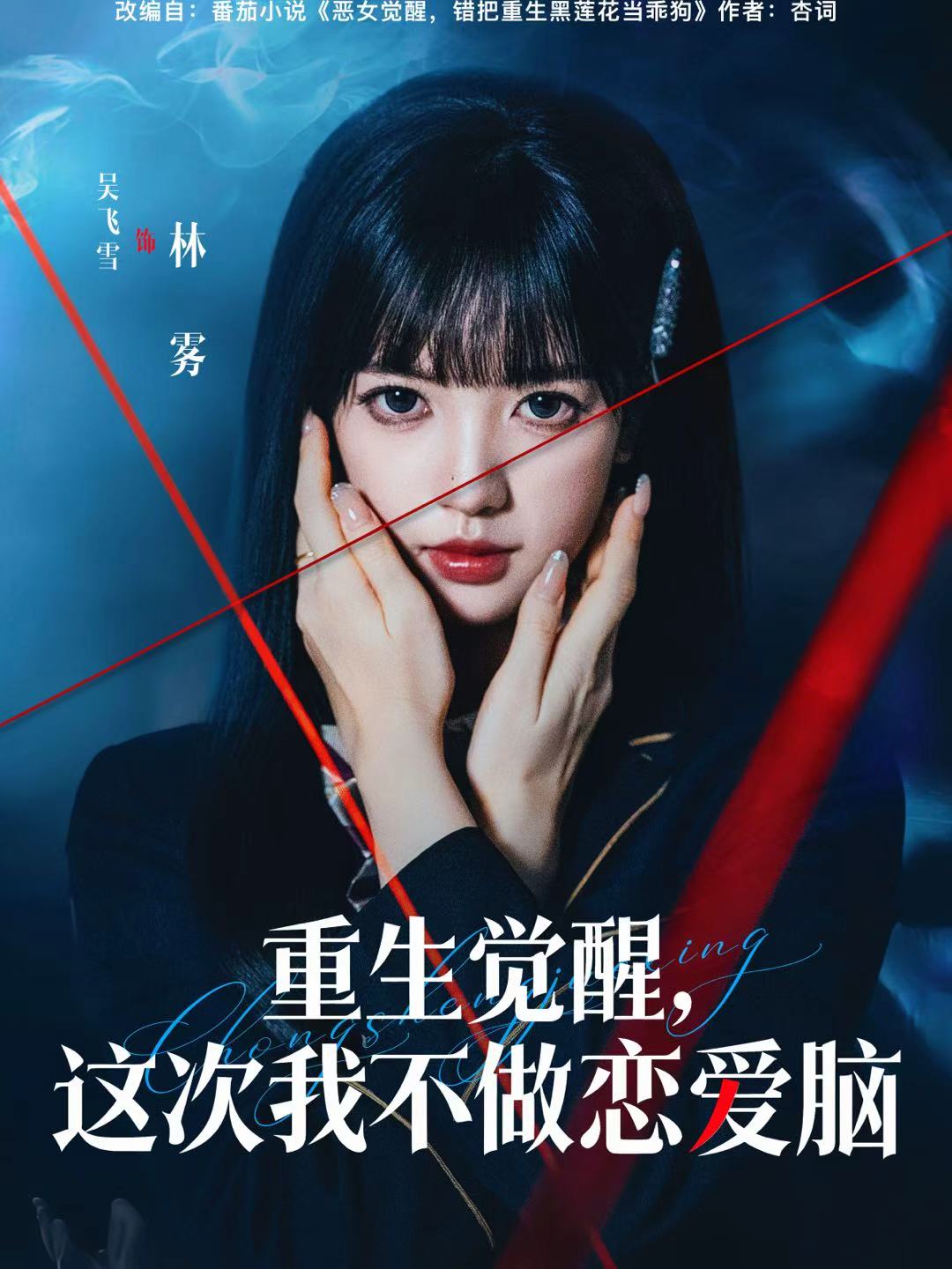 重生覺醒，這次我不做戀愛腦