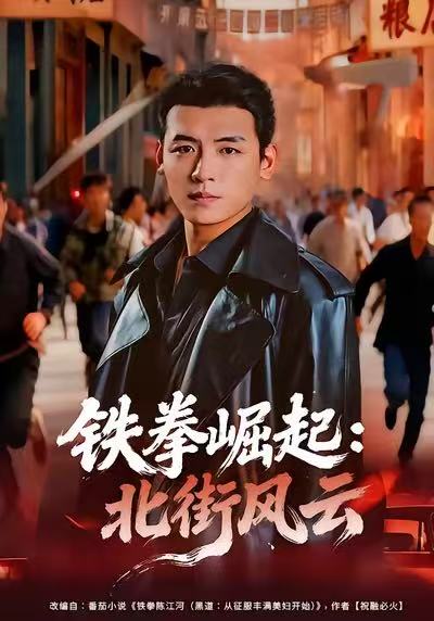 鐵拳崛起：北街風(fēng)云