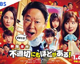 新年伊始 不合適也要有個限度！～不能認真聊聊嗎？～