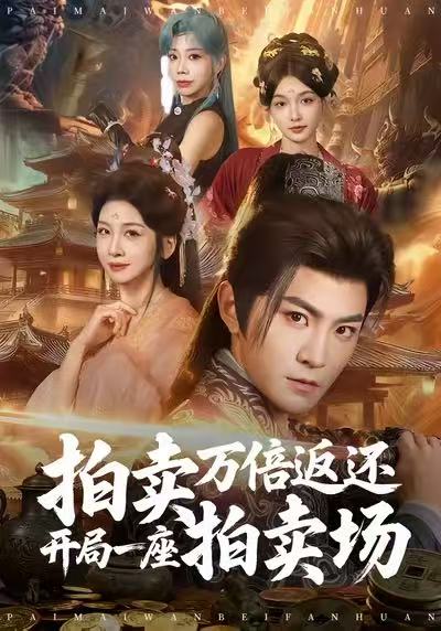 拍賣萬倍返還開局一座拍賣場