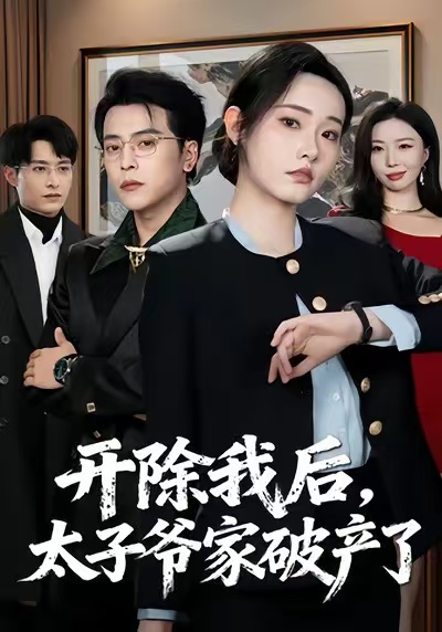 開(kāi)除我后，太子爺家破產(chǎn)了