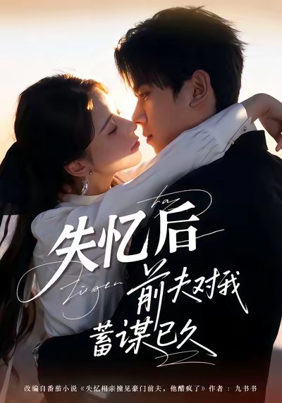 失憶后前夫?qū)ξ倚钪\已久