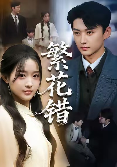 繁花錯(cuò)