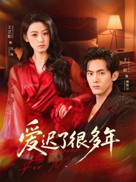 愛遲了很多年