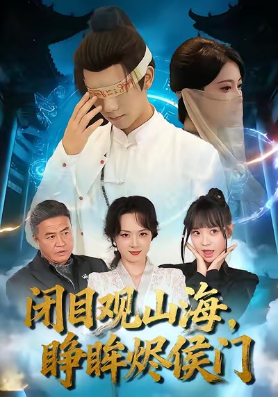 閉目觀山海睜眸燼侯門