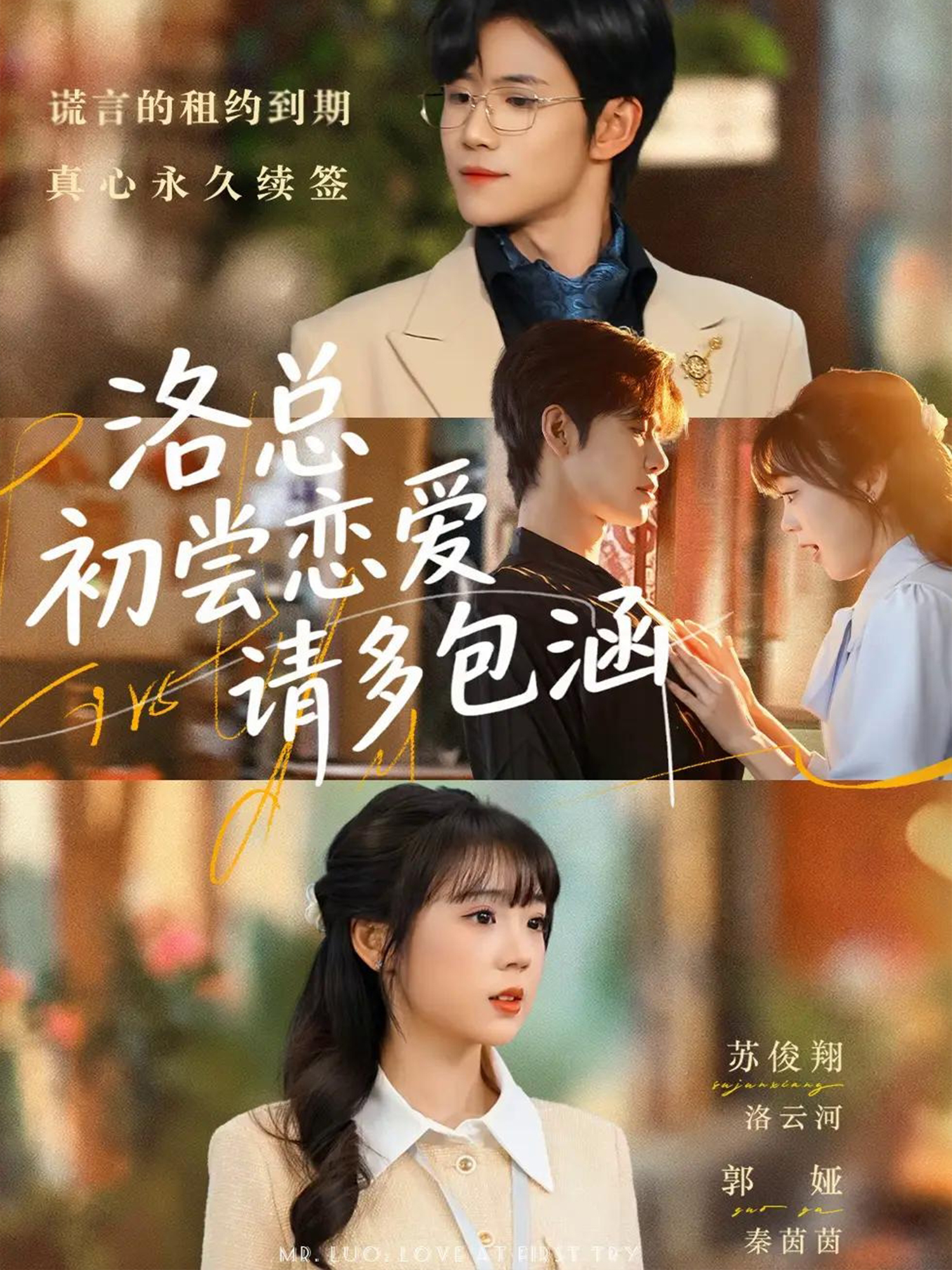 洛總初嘗戀愛(ài)請(qǐng)多包涵