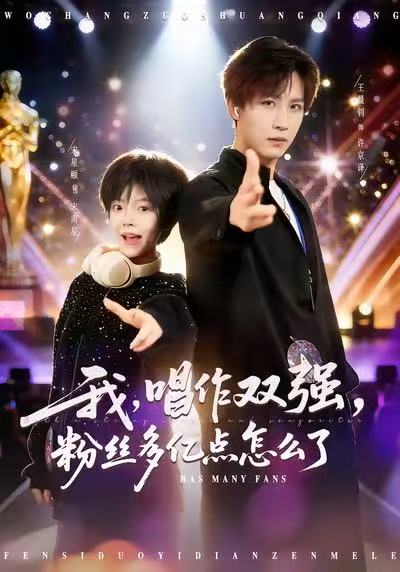 我，唱作雙強(qiáng)，粉絲多億點(diǎn)怎么了