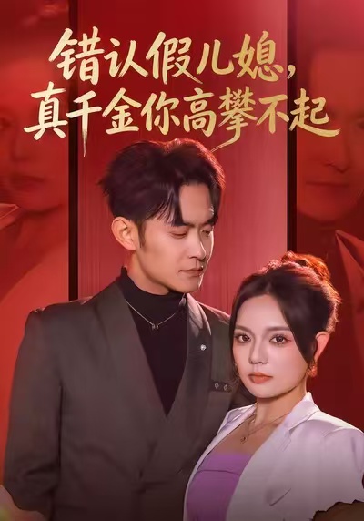 錯認假兒媳，真千金你高攀不起