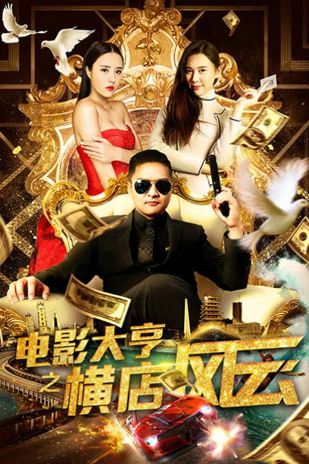 電影大亨之橫店風云
